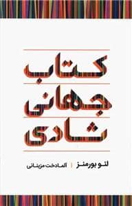 جلد کتاب کتاب شادی - شادمانی استوار در دنیای ناپایدار — نگاه
