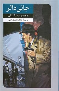 جلد کتاب جانی دالر — امیر کبیر