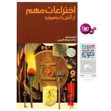 جلد کتاب چرا و چگونه 30 - اختراعات مهم از آتش تا ماهواره