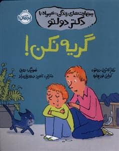 جلد کتاب مهارت های زندگی با دکتر دولتو - گریه نکن — پرتقال