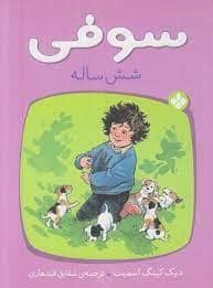 جلد کتاب سوفی شش ساله