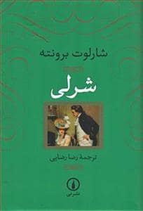 جلد کتاب شرلی — نشر نی