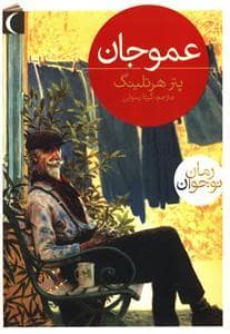جلد کتاب عمو جان