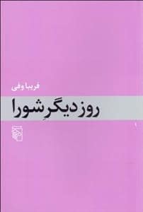 جلد کتاب روز دیگر شورا — مرکز
