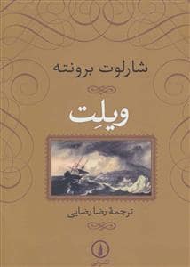 جلد کتاب ویلت — نشر نی