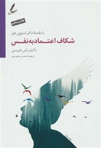 جلد کتاب شکاف اعتماد به نفس — سایه سخن