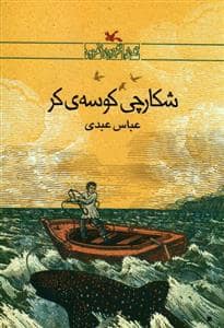 جلد کتاب شکارچی کوسه ی کر