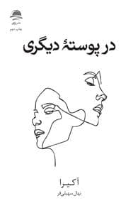 جلد کتاب در پوسته دیگری — داهی