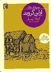 جلد کتاب سایه ای روی ارلن گروند