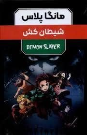 جلد کتاب مانگا پلاس - شیطان کش