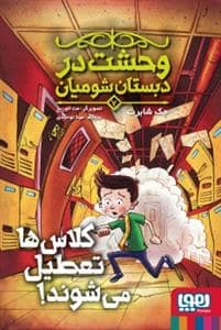 جلد کتاب وحشت در دبستان شومیان 7 - کلاس ها تعطیل می شوند