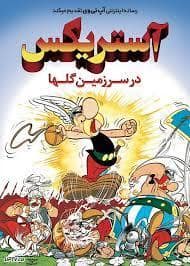 جلد کتاب آستریکس در سرزمین گل