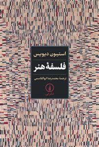 جلد کتاب فلسفه هنر — نشر نی