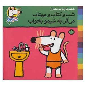 جلد کتاب شیمو 10 - شب و کتاب و مهتاب می‌گن به شیمو بخواب