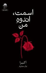 جلد کتاب اسمت اندوه من — داهی