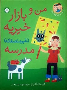 جلد کتاب ایندی کید - من و بازار خیریه غیرمنصفانه مدرسه