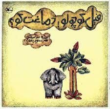 جلد کتاب فیل کوچولو! دماغت کو؟