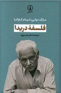 جلد کتاب فلسفه دریدا — نشر نی