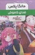 جلد کتاب مانگا پلاس - صدای خاموش