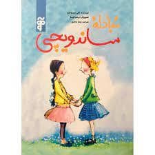 جلد کتاب مبادله ساندویچی