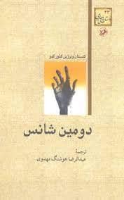 جلد کتاب دومین شانس — امیر کبیر