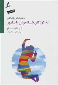 جلد کتاب به کودکان شاد بودن را بیاموز