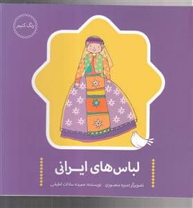 جلد کتاب رنگ کنیم - لباس‌های ایرانی
