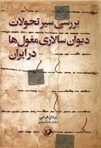 جلد کتاب بررسی سیر تحولات دیوان‌سالاری مغول‌ها در ایران — امیر کبیر