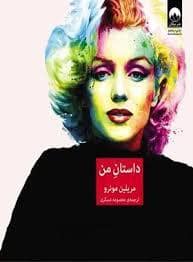 جلد کتاب داستان من — میلکان