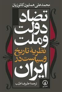 جلد کتاب تضاد دولت و ملت - نظریه تاریخ و سیاست در ایران — نشر نی