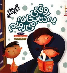 جلد کتاب آداب زندگی - وقتی به کتابخانه می رویم