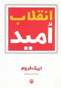 جلد کتاب انقلاب امید — مروارید