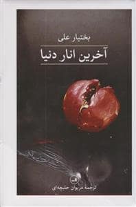 جلد کتاب آخرین انار دنیا — ثالث