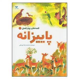 جلد کتاب قصه های چهار فصل 3 - پاییزانه