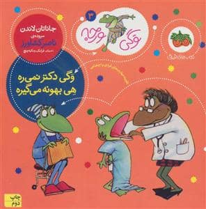 جلد کتاب وگی ورجه 3 - وگی دکتر نمی ره هی بهونه می گیره