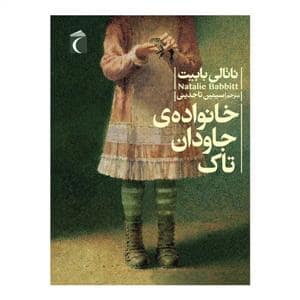 جلد کتاب خانواده ی جاودان تاک