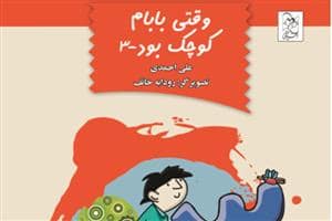 جلد کتاب وقتی بابام کوچک بود 3