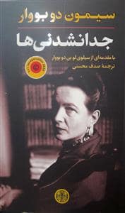 جلد کتاب جدانشدنیها — کتاب پارسه