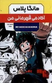 جلد کتاب مانگا پلاس - آکادمی قهرمانی من