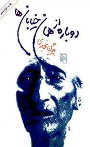 جلد کتاب دوباره از همان خیابان‌ها — مرکز