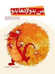 جلد کتاب من بدو اژدها بدو