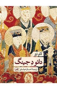 جلد کتاب دائود جینگ — ثالث