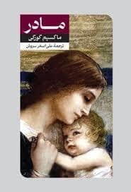 جلد کتاب مادر *امیرکبیر — امیر کبیر