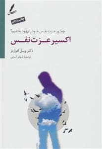 جلد کتاب اکسیر عزت نفس — سایه سخن