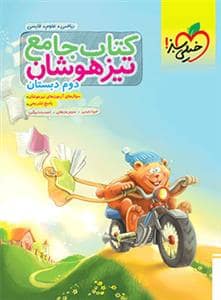 جلد کتاب کتاب جامع تیزهوشان دوم دبستان