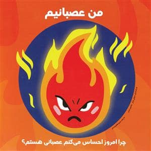 جلد کتاب من عصبانیم