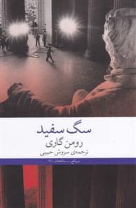 جلد کتاب سگ سفید — چشمه