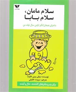 جلد کتاب سلام مامان، سلام بابا - ماجرای هیجان‌انگیز اولین سال تولد من — ویژه نشر