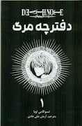 جلد کتاب دفترچه مرگ 1
