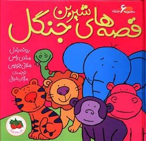 جلد کتاب قصه های شیرین جنگل مجموعه شش جلدی